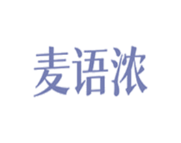 麦语浓 第43类餐饮酒店商标图样