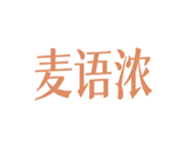 麦语浓 第35类广告贸易商标图样