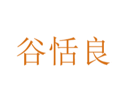 谷恬良 第35类广告贸易商标图样