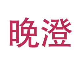 晚澄 第21类厨房洁具商标图样