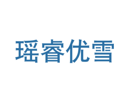 瑶睿优雪 第21类厨房洁具商标图样
