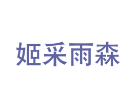 姬采雨森 第20类家具商标图样