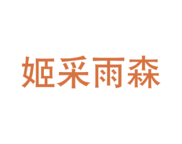 姬采雨森 第25类服装鞋帽商标图样
