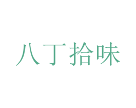 八丁拾味 第21类厨房洁具商标图样