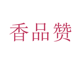 香品赞 第20类家具商标图样