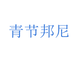 青节邦尼 第20类家具商标图样