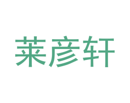 莱彦轩 第25类服装鞋帽商标图样
