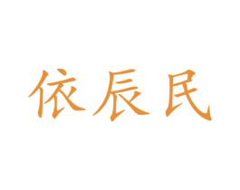 依辰民 第35类广告贸易商标图样