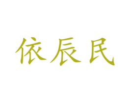 依辰民 第25类服装鞋帽商标图样