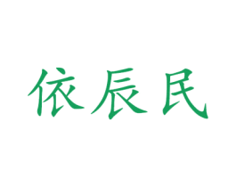 依辰民 第40类材料处理商标图样