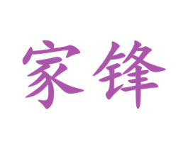 家锋 第7类机械设备商标图样