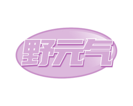 野元气 第30类小食配料商标图样