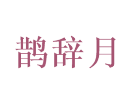 鹊辞月 第25类服装鞋帽商标图样