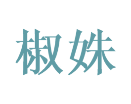 椒姝 第25类服装鞋帽商标图样