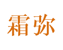 霜弥 第25类服装鞋帽商标图样