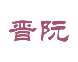 晋阮 第15类乐器商标图样