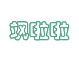 飒啦啦 第15类乐器商标图样