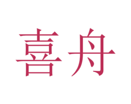 喜舟 第10类医疗器械商标图样