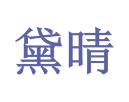 黛晴 第10类医疗器械商标图样