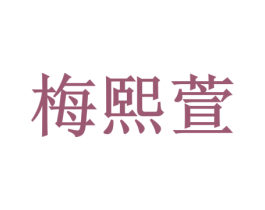 梅熙萱 第10类医疗器械商标图样