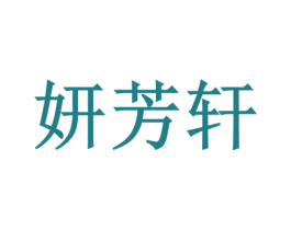 妍芳轩 第10类医疗器械商标图样