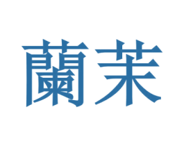 兰茉 第10类医疗器械商标图样