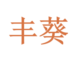 丰葵 第10类医疗器械商标图样