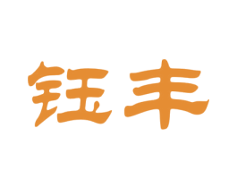 钰丰 第10类医疗器械商标图样