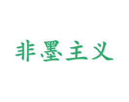 非墨主义 第9类科学仪器商标图样
