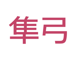 隼弓 第7类机械设备商标图样