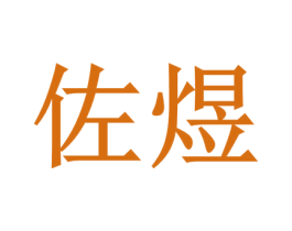 佐煜 第6类五金金属商标图样