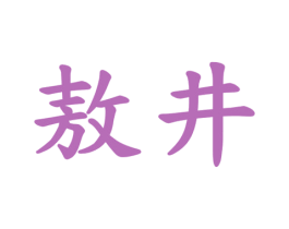 敖井 第6类五金金属商标图样