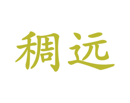 稠远 第5类医药商标图样