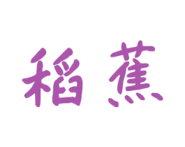 稻蕉 第5类医药商标图样