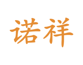 诺祥 第4类燃料油脂商标图样