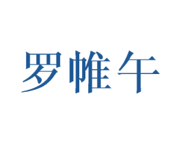 罗帷午 第25类服装鞋帽商标图样