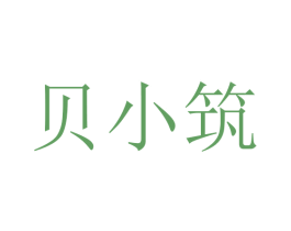 贝小筑 第18类皮革箱包商标图样