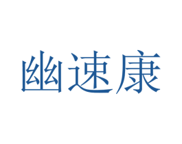幽速康 第35类广告贸易商标图样