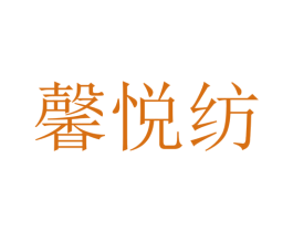 馨悦纺 第24类布料床单商标图样