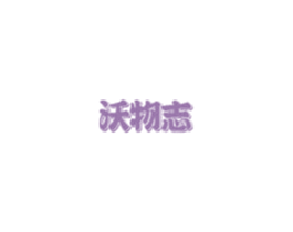 沃物志 第1类化学原料商标图样