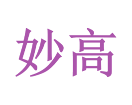 妙高 第7类机械设备商标图样