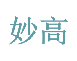 妙高 第22类绳网袋篷商标图样