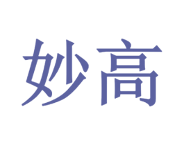 妙高 第12类运输工具商标图样