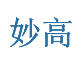 妙高 第8类手工器械商标图样