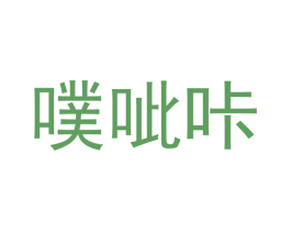 噗呲咔 第42类技术服务商标图样