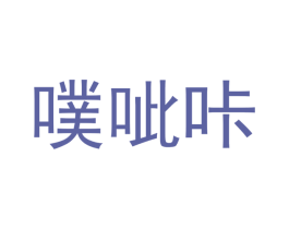 噗呲咔 第35类广告贸易商标图样