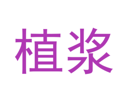 植浆 第35类广告贸易商标图样