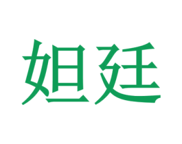 妲廷 第35类广告贸易商标图样