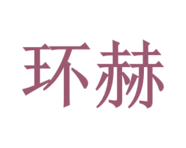 环赫 第35类广告贸易商标图样