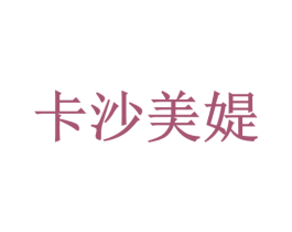 卡沙美媞 第35类广告贸易商标图样